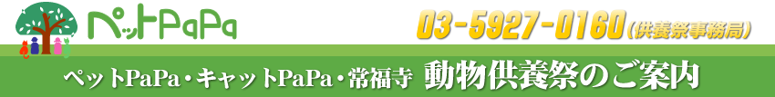 ペットPaPa・常福寺　動物供養祭のご案内