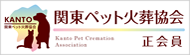 関東ペット火葬協会
