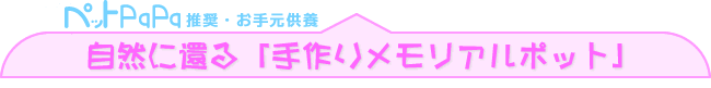 手作りメモリアルポッド