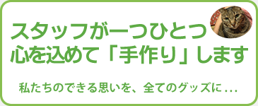 スタッフが一つひとつ心を込めて「手作り」します。