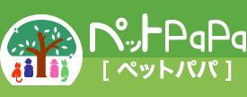 練馬区・杉並区・西東京市・武蔵野市・三鷹市・中野区などの優しいペット火葬・ペット葬儀のペットPaPa（ペットパパ）【公式】