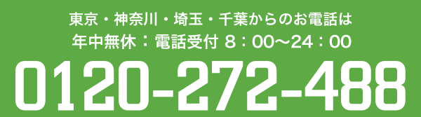 東京・神奈川・埼玉・千葉からのお電話は0120-272-488