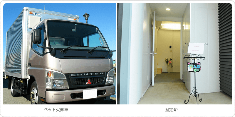 火葬車とペット火葬場（固定炉）のエントランス