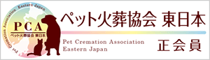ペット火葬協会　東日本