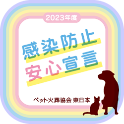 感染防止安心宣言2023