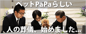 ペットPaPaらしい人の葬儀、はじめました...