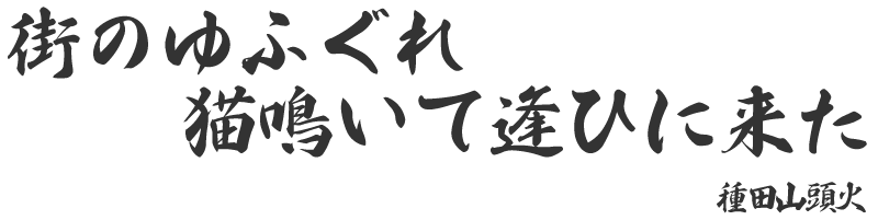 街のゆふぐれ猫鳴いて逢ひに来た　 種田山頭火