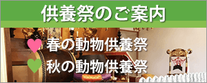 供養祭のご案内